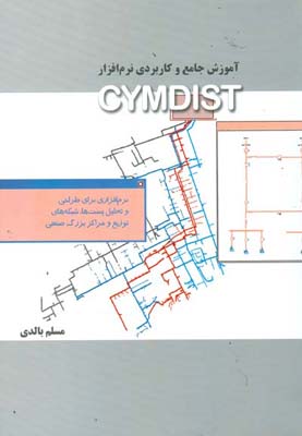 آموزش جامع و کاربری نرم‌افزار CYMEDIST: نرم‌افزاری برای طراحی و تحلیل پست‌ها، شبکه‌های توزیع و مراکز بزرگ صنعتی ...